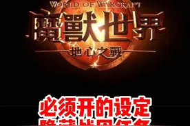 这个设定一定要开！少走弯路！隐藏战团已完成任务！#魔兽世界勇士集结#魔兽世界必看攻略#网易大神#我比你们多一个世界#魔兽世界地心之战正式上线