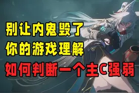 一个视频教你正确判断角色强度！  #崩坏星穹铁道攻略