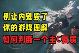 一个视频教你正确判断角色强度！  #崩坏星穹铁道攻略