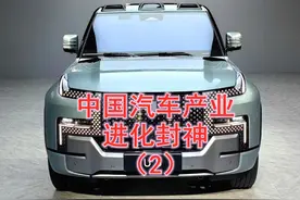 中国汽车产业的进化史，看出国人的勤奋和智慧。#汽车 #比亚迪视频封面