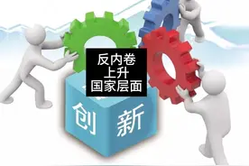 反内卷上升国家层面。 #财经商业 #反内卷 #经济视频封面