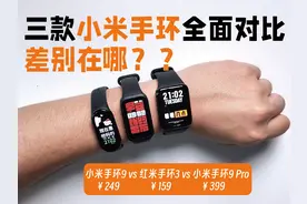 今年小米新发布的三款手环怎么选？【三款手环全面对比】