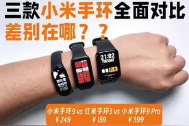 今年小米新发布的三款手环怎么选？【三款手环全面对比】