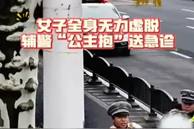 女子全身无力虚脱，辅警“公主抱”送医 #文明交通携手共创 #交警正能量视频封面