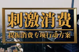 八项共30条举措，中央文件出台拉动消费视频封面
