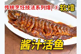 草鱼的高阶做法【酱汁活鱼】，传统烹饪技法之软㸆，超细，无水
