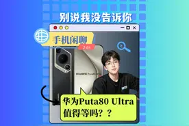 华为Pura80Ultra值得等吗？ 华为Pura80Ultra值得等吗？#国产手机视频封面
