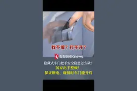 隐藏式车门把手安全隐患怎么破？国家出手整顿！保证断电、碰撞时车门能开启 #隐藏式车门把手#工信部视频封面