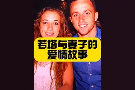 青梅竹马！育有三个孩子！若塔与妻子的爱情故事！ #迪奥戈若塔