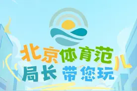 “北京体育范儿，局长带您玩儿”1025北京体育广播日特别策划视频封面