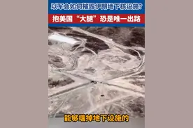 以军会如何摧毁伊朗地下核设施？ 抱美国“大腿”恐是唯一出路视频封面