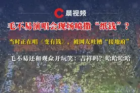 毛不易演唱会现场喷撒“纸钱”？事后表示撒的是圆形纸质金币，当时正在唱《变有钱》，被网友吐槽“接地府”，毛不易还和观众开玩笑：吉祥吗？哈哈哈哈，此前还有观众在演唱会现场刮“刮刮乐” #毛不易  #变有钱  #演唱会