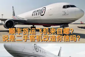 顺丰货运飞机来自哪？你相信是二手飞机改造的吗？#顺丰 #客机  第三集视频封面