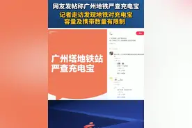 #网友发帖称广州地铁严查充电宝 ，记者走访发现地铁对充电宝容量及携带数量有限制 #广东dou知道