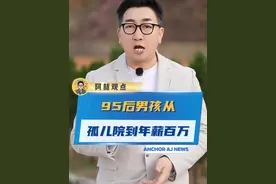 太励志了，95后男孩从孤儿院到年薪百万 #励志 #逆袭 #正能量视频封面