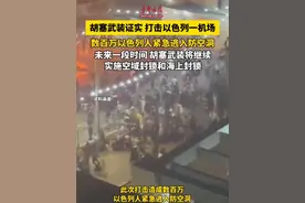 当地时间5月15日，也门胡塞武装发表声明表示，当天对以色列本-古里安国际机场实施了一次“高超音速弹道导弹精确打击”。#胡塞武装导弹击中以色列机场视频封面