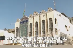 伊朗最高领袖军事顾问：伊朗的回应会令以色列后悔视频封面