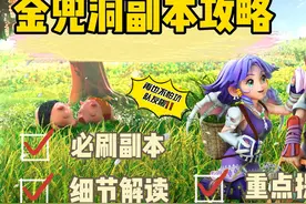 金兜洞副本攻略速通详解金兜洞攻略 #梦幻西游 #梦幻西游电脑版视频封面