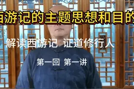 解读西游记 证道修行人 第一回 第一讲 西游记主题思想和目的视频封面