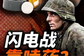 闪电战靠嗑药？让德军不眠不休精神亢奋的柏飞丁是什么东西？