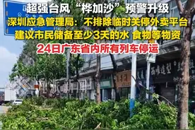 9月22日，广东深圳，超强台风“桦加沙”预警升级，#深圳外卖平台或关停  ，建议市民储备至少3天物资 ，#24日广东省内所有列车停运   。