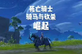 魔兽世界：死亡骑士终于崛起，骑马与砍杀！ #魔兽世界 #游戏解说视频封面