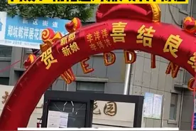 4月26日，山东聊城，缘分！新郎新娘同名同姓，拍摄者：祝福这对新人洋洋得意。视频封面