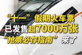 #十一假期火车票已发售超7000万张 ，#抢票必存指南  来了！