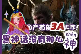 呔120万人预购的黑神话悟空·天命女初体验 #新游鉴赏家视频封面