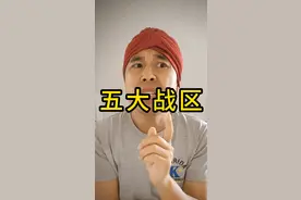 我们的五大战区，你了解多少？ #五大战区哪个实力最强 #中国军事实力有多强 #东亚视频封面