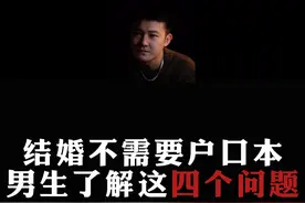理性分析：如何看待结婚登记不要户口本？男生应该提前了解这四个问题。#情感  #直男必看  #恋爱思维 #结婚登记不再需要户口薄视频封面
