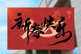 财政部党组书记、部长蓝佛安致新春问候 #拜年   #新春快乐视频封面