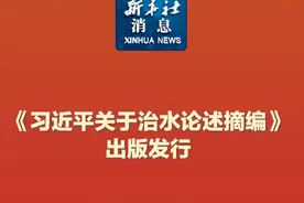 新华社消息｜《习近平关于治水论述摘编》出版发行视频封面