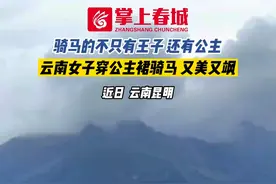 骑马的不只有王子 还有公主 云南女子穿公主裙骑马 又美又飒#骑马 #策马奔腾 #太帅了 （来源：@陶桃 ）视频封面