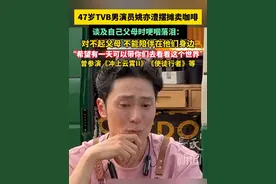 47岁TVB男演员姚亦澧摆摊卖咖啡，谈及自己父母时哽咽落泪：对不起父母，不能陪伴在他们身边，“希望有一天可以带你们去看看这个世界”#TVB  #TVB男演员姚亦澧