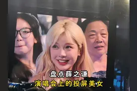 薛之谦演唱会 盘点薛之谦演唱会上的投屏美女!视频封面
