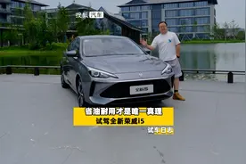 试驾全新荣威i5：省油耐用才是唯一真理 ！#新车试驾 #荣威汽车视频封面