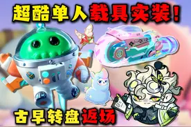 小粉专属载具！古早转盘返场！ #蛋仔派对 #蛋仔派对新皮肤视频封面