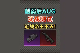 削弱后AUG实战测试，近战帝王依旧能打！ #和平精英破刃行动视频封面