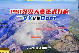 PSI歼灭大赛正式打响，VXvsBoot，谁能晋级决赛？视频封面