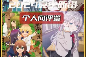 个人看过的24年7月新番主观评鉴，大家最喜欢的夏番是那一部呢