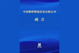 12月19日，一家新的中央企业——中国数联物流信息有限公司在上海正式揭牌成立，这也是首家数据科技央企。视频封面