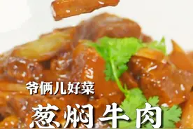 葱焖牛肉烧出来金黄的颜色，葱香味浓郁，做法还简单，喜欢就试试吧！#上抖音学做菜 #美食卷王挑战赛 #美食创作人计划