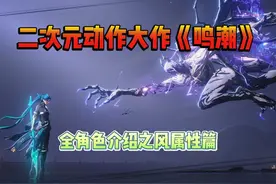 二次元动作大作《鸣潮》！全角色介绍之风属性篇！视频封面