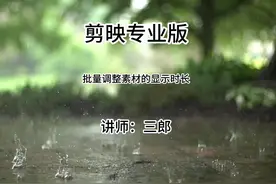 剪映专业版批量调整轨道上素材的显示时长