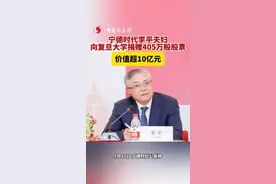 宁德时代李平夫妇向复旦大学捐赠405万股股票，价值超10亿元