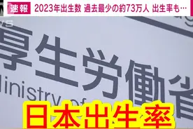 【中日双语】日本领先服现状。日本出生率连续8年创历史新低视频封面