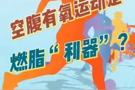 空腹有氧运动真的更燃脂吗？来看看专家怎么说的#科普微讲坛视频封面