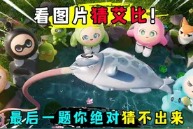 蛋仔派对：看图片猜艾比名字！最后一题你绝对猜不出来？