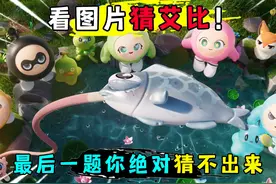 蛋仔派对：看图片猜艾比名字！最后一题你绝对猜不出来？视频封面